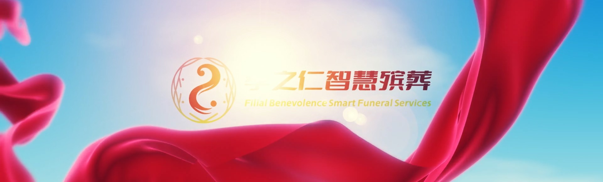 北海合浦孝之仁智慧殡葬陵墓园服务系统平台